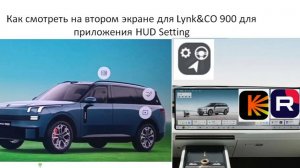 Как смотреть на втором экране для Lynk&CO 900 для приложения HUD