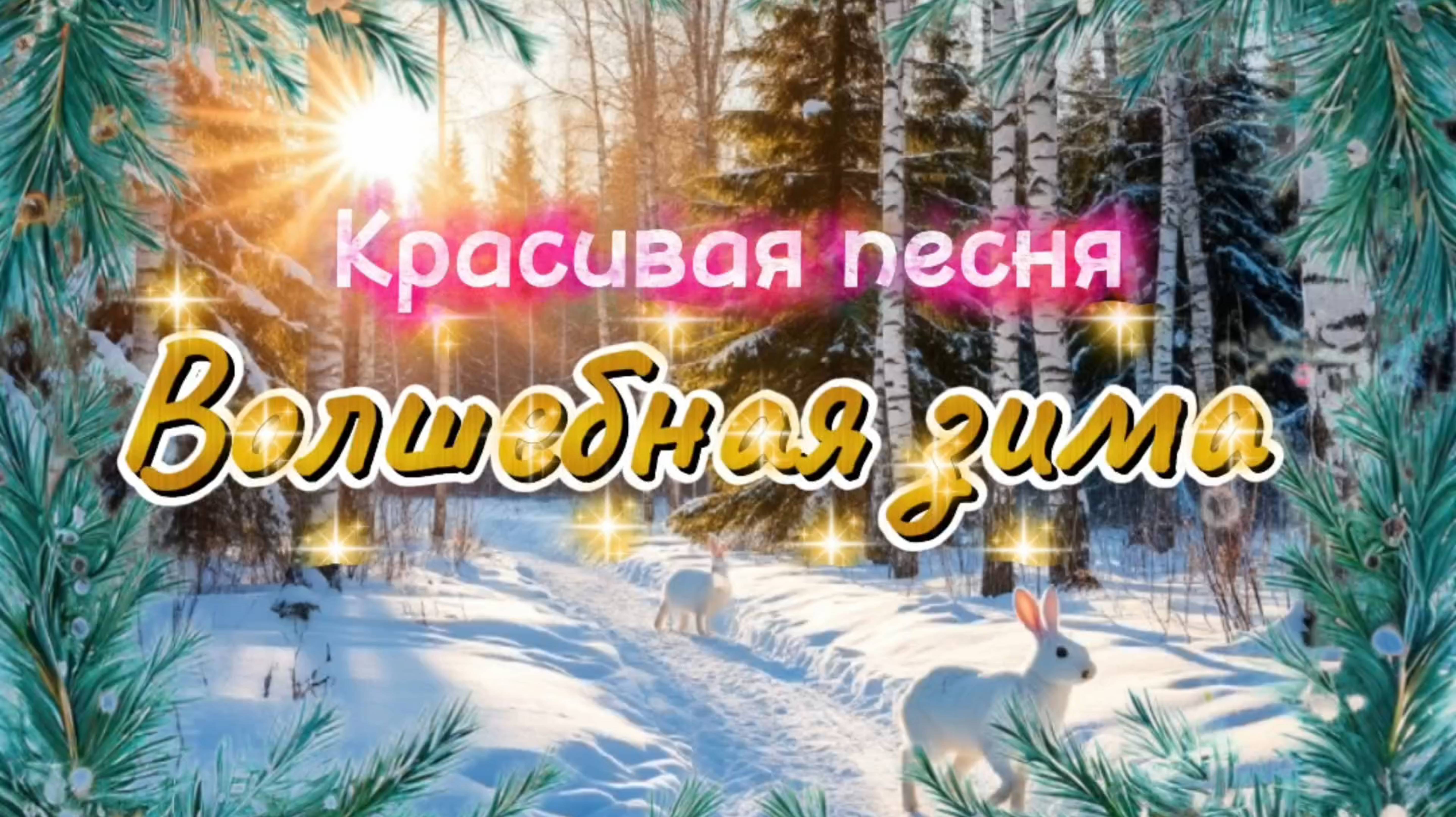 НОВАЯ ПЕСНЯ ПРО ЗИМУ. смотреть онлайн