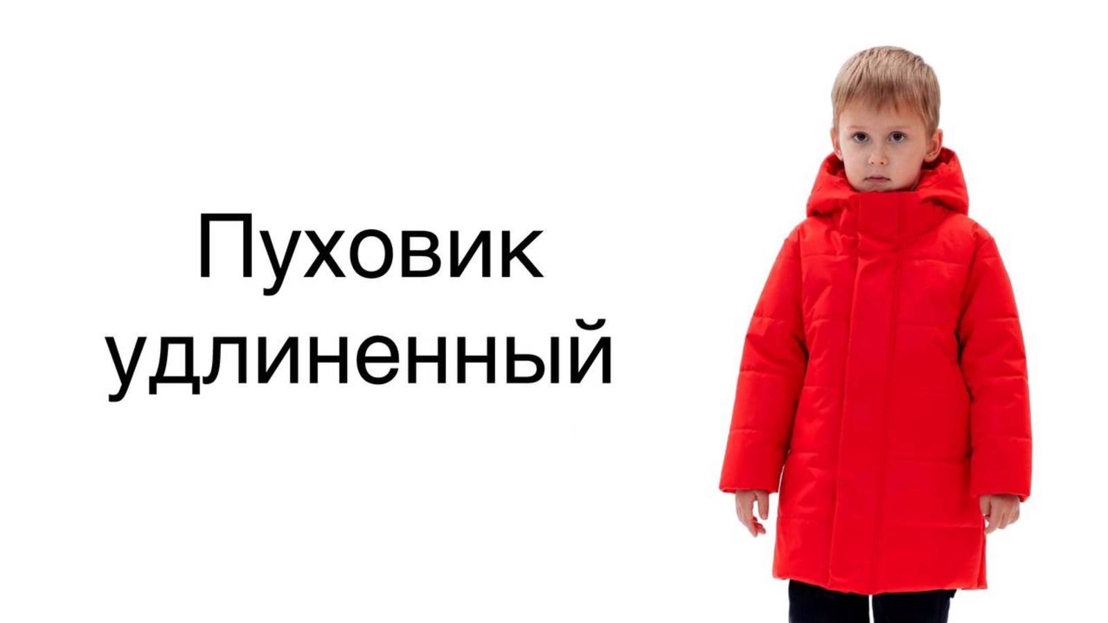 Как сшить пуховик удлиненный