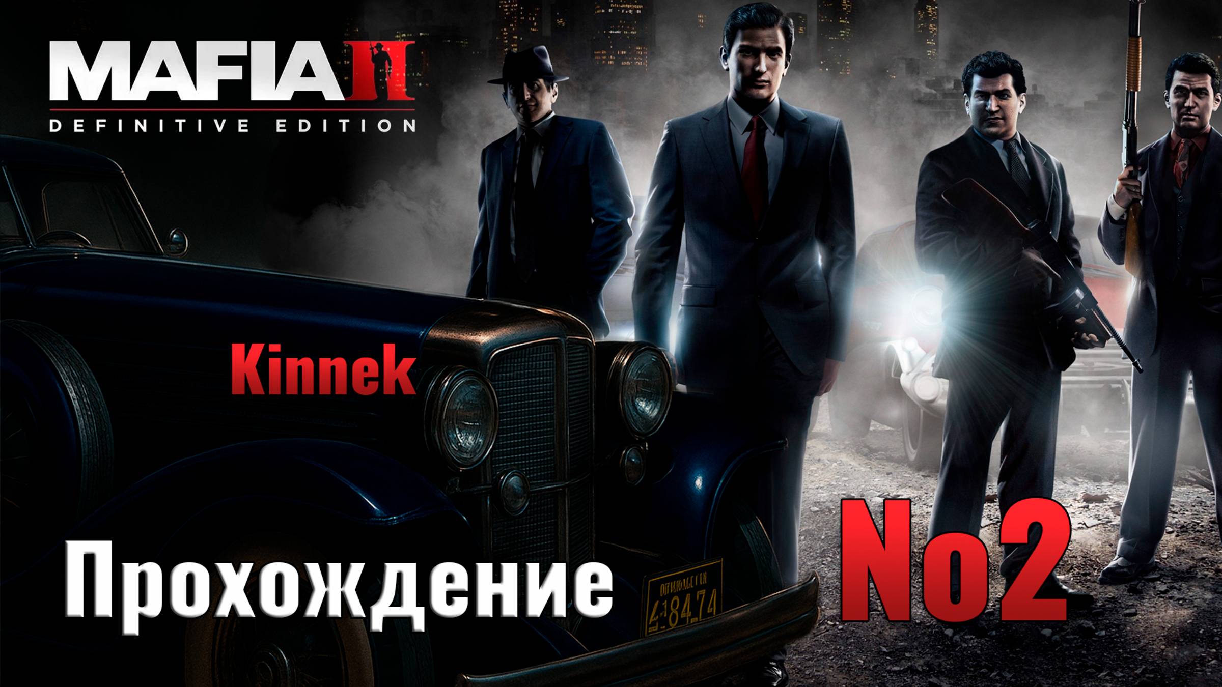 Mafia 2 №2