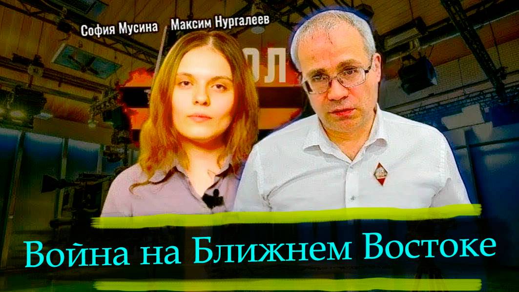 Война на Ближнем Востоке - София Мусина, Максим Нургалеев смотреть онлайн
