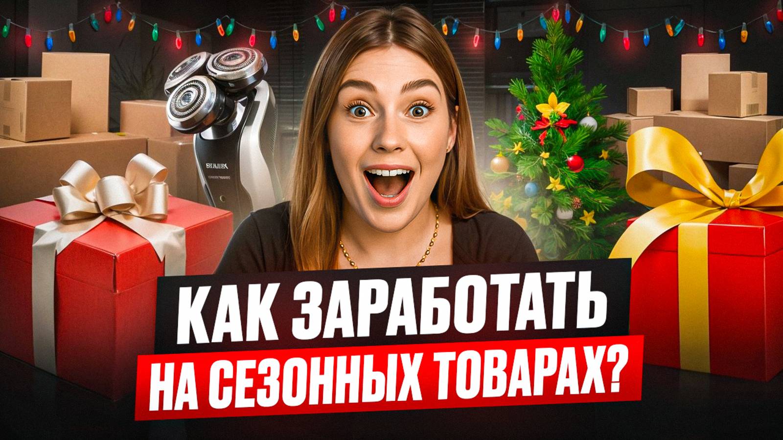 Как заработать на Wildberries и Ozon в 2026? Что продавать к праздникам и как избежать возвратов? смотреть онлайн