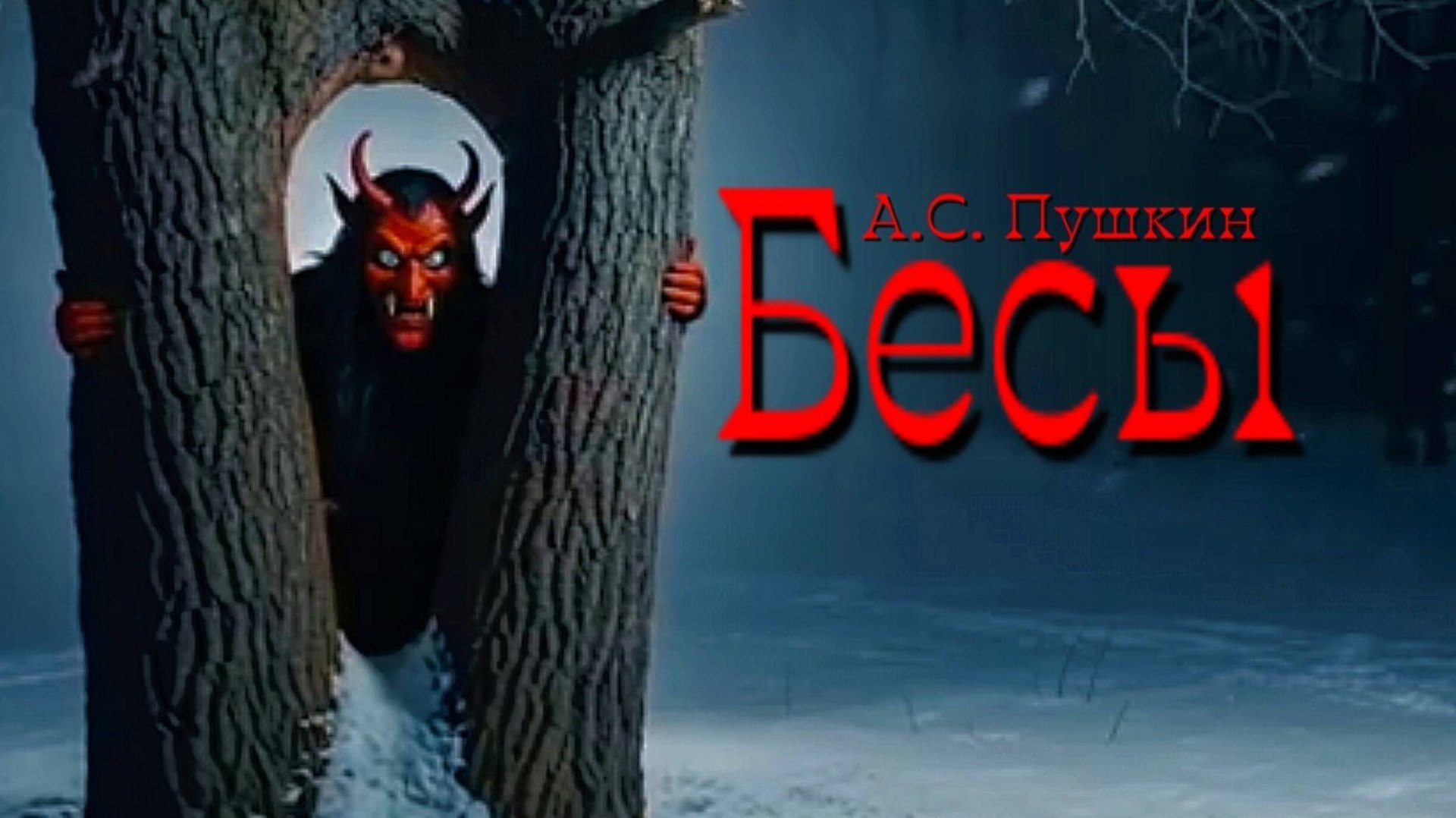 А.С. Пушкин — Бесы (v1.1 by CyberKas) смотреть онлайн