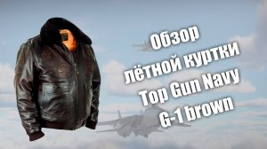 Обзор лётной куртки Top Gun Navy G-1 brown