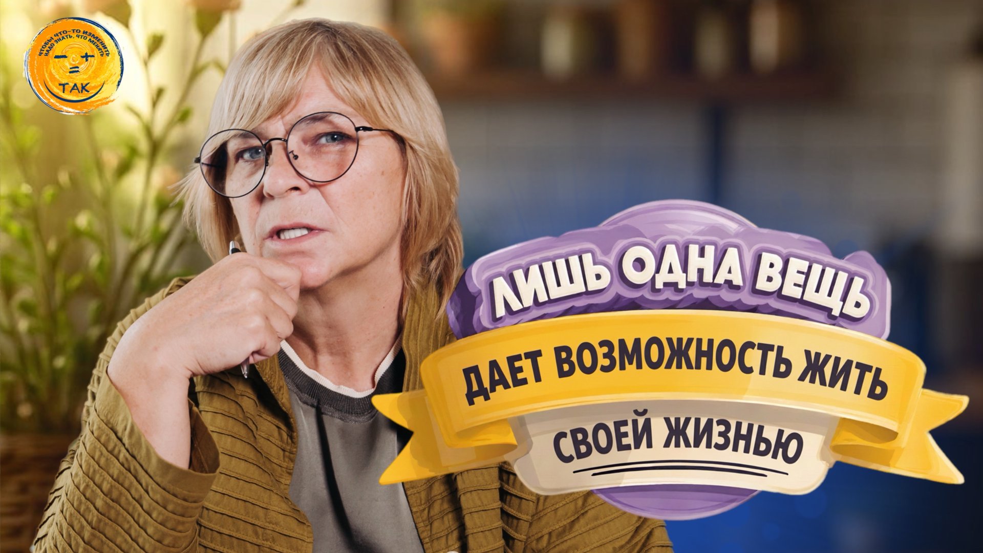 Как начать счастливо жить свою жизнь смотреть онлайн