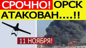 Орск атакован. БПЛА атаковали НПЗ "Орскнефтеоргсинтез" в Оренбургской области. Новости 11.11.2025