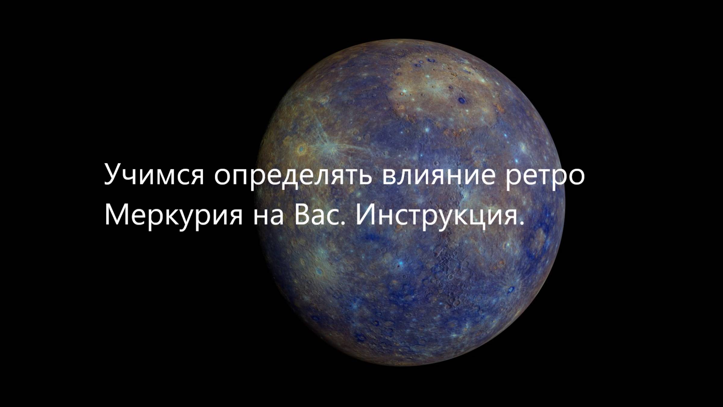 Учимся определять влияние ретро Меркурия на вашу жизнь