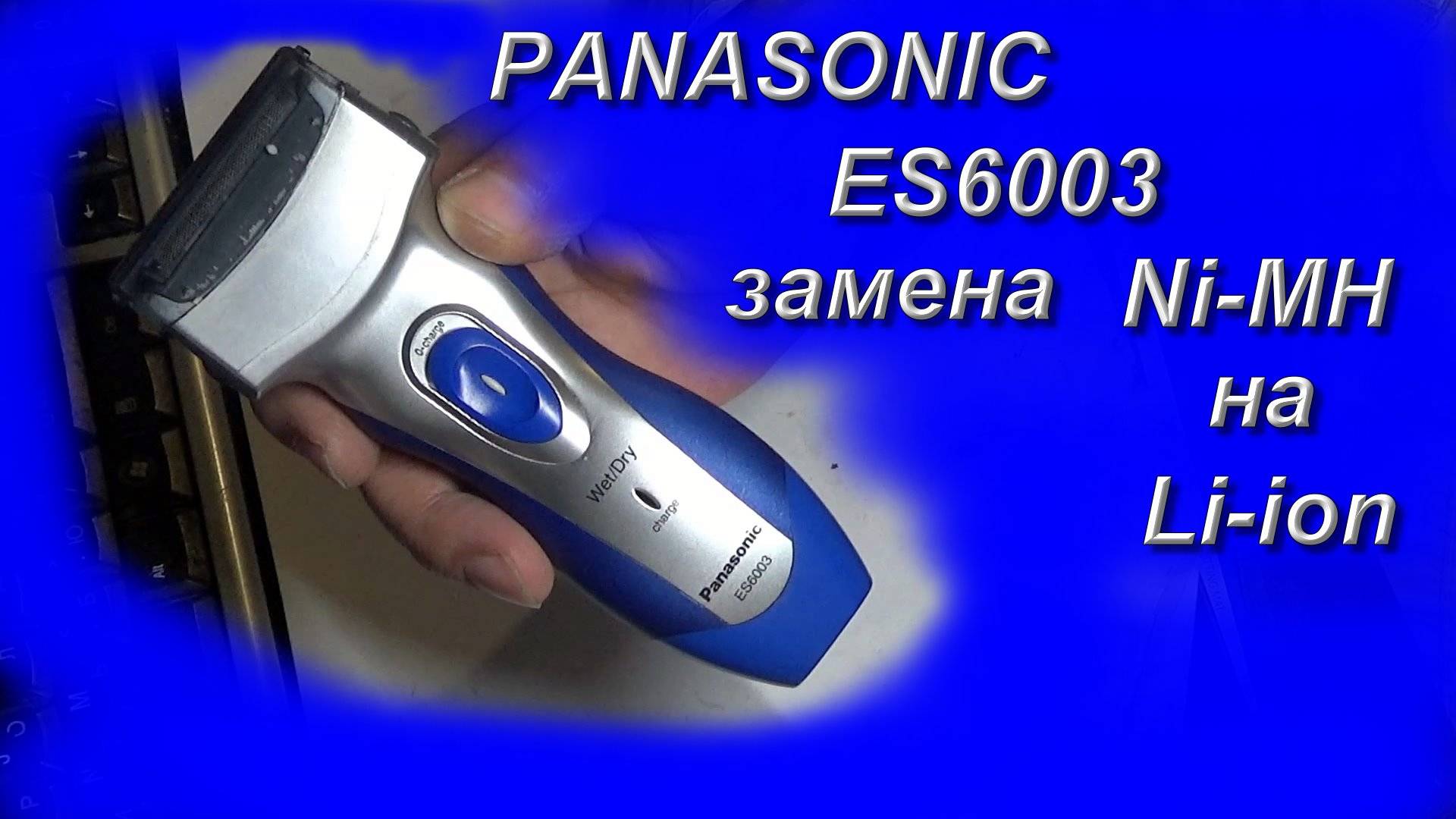 Бритва Panasonis ES6003 перевод на Li-ion аккумулятор