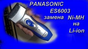 Бритва Panasonis ES6003 перевод на Li-ion аккумулятор