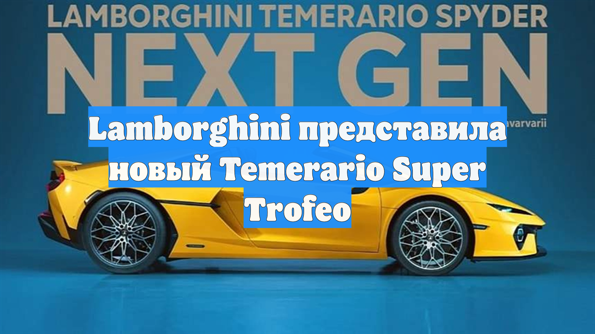 Lamborghini представила новый Temerario Super Trofeo