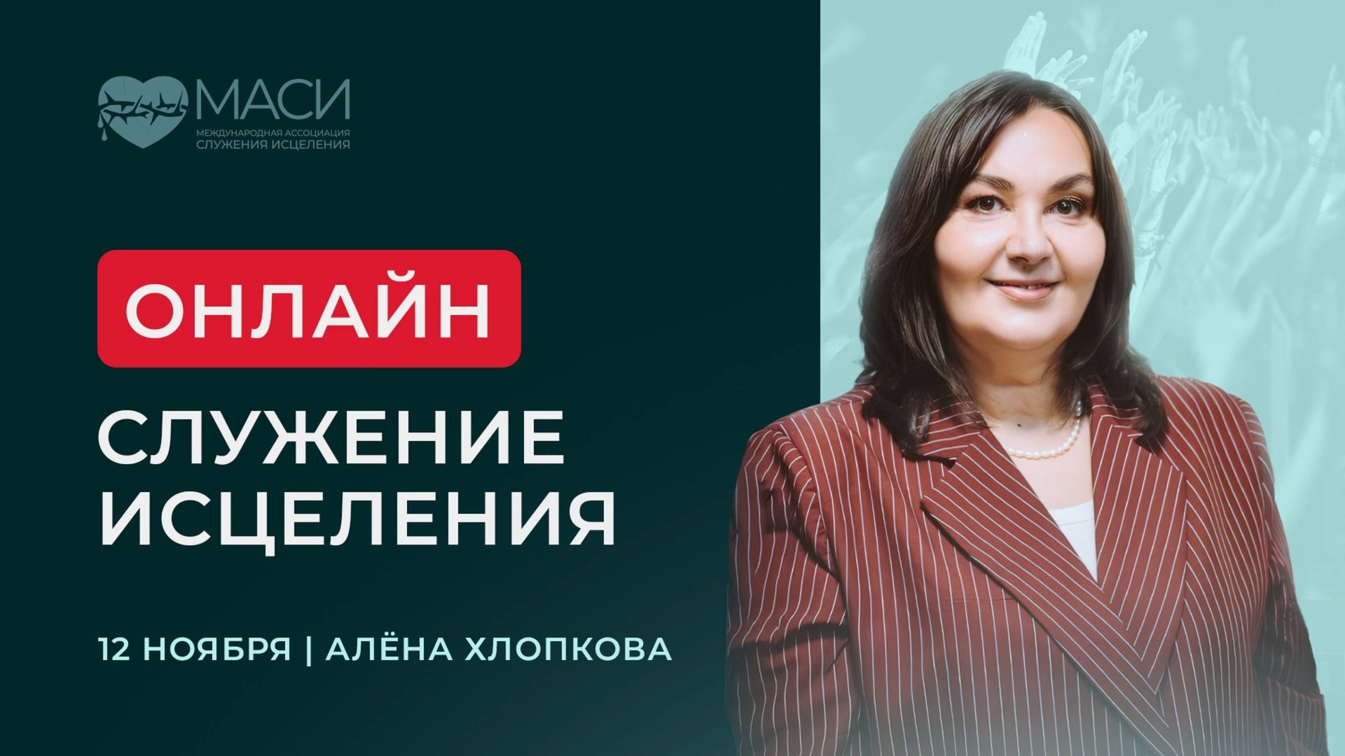 Онлайн-служение МАСИ | Алёна Хлопкова | 12.11.2025 смотреть онлайн