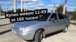 Купил живую "ВАЗ" 2112 за 160 000 рублей | Обзор