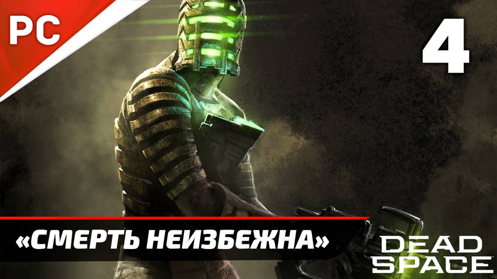 Прохождение Dead Space «NG+» Без Комментариев — Часть 4: «Смерть Неизбежна» (Русская Озвучка) смотреть онлайн