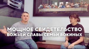 МОЩНОЕ СВИДЕТЕЛЬСТВО БОЖЬЕЙ СЛАВЫ СЕМЬИ ВОКИНЫХ