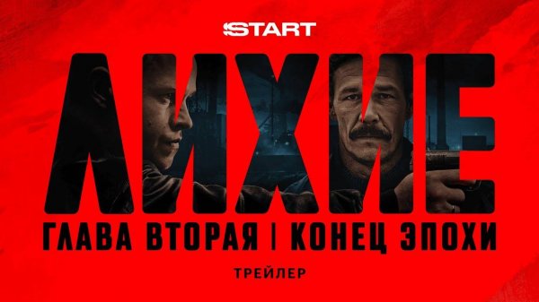 Лихие 2 сезон (сериал 2025) трейлер