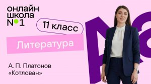 А. П. Платонов. «Котлован». Видеоурок 21. Литература 11 класс