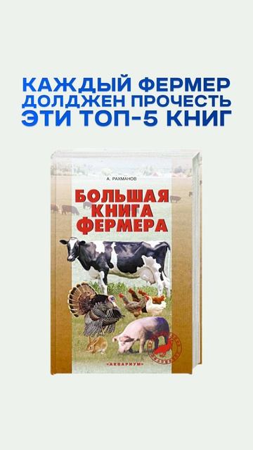 Даже если вы фермер с опытом и уже давно не касаетесь земли лично эти книги точно будут вам полезны смотреть онлайн