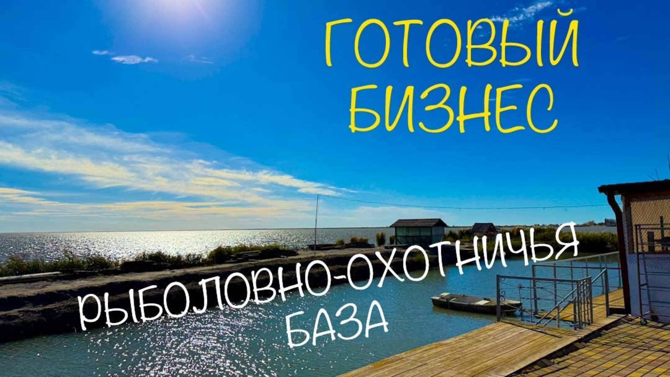 Готовый бизнес. Рыболовно-охотничья база Приморско-Ахтарский район Краснодарского края смотреть онлайн