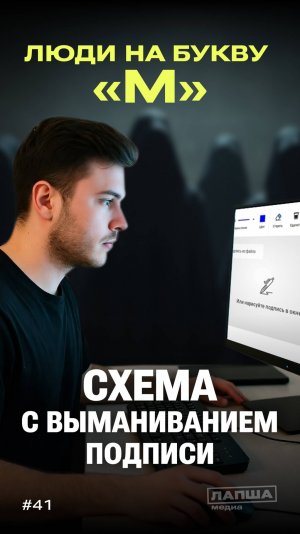 «ЛЮДИ НА БУКВУ М»: схема с выманиванием подписи