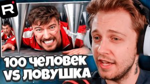 СТИНТ СМОТРИТ: 100 Человек Vs Самая Большая Ловушка! / MrBeast