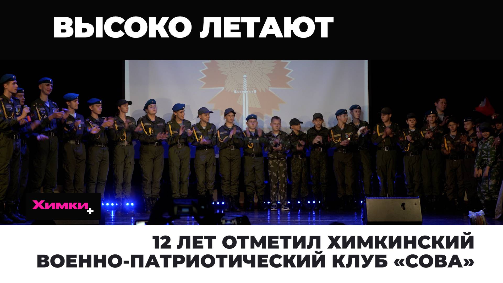 12 лет отметил химкинский военно-патриотический клуб «Сова» 2025.11.11 смотреть онлайн