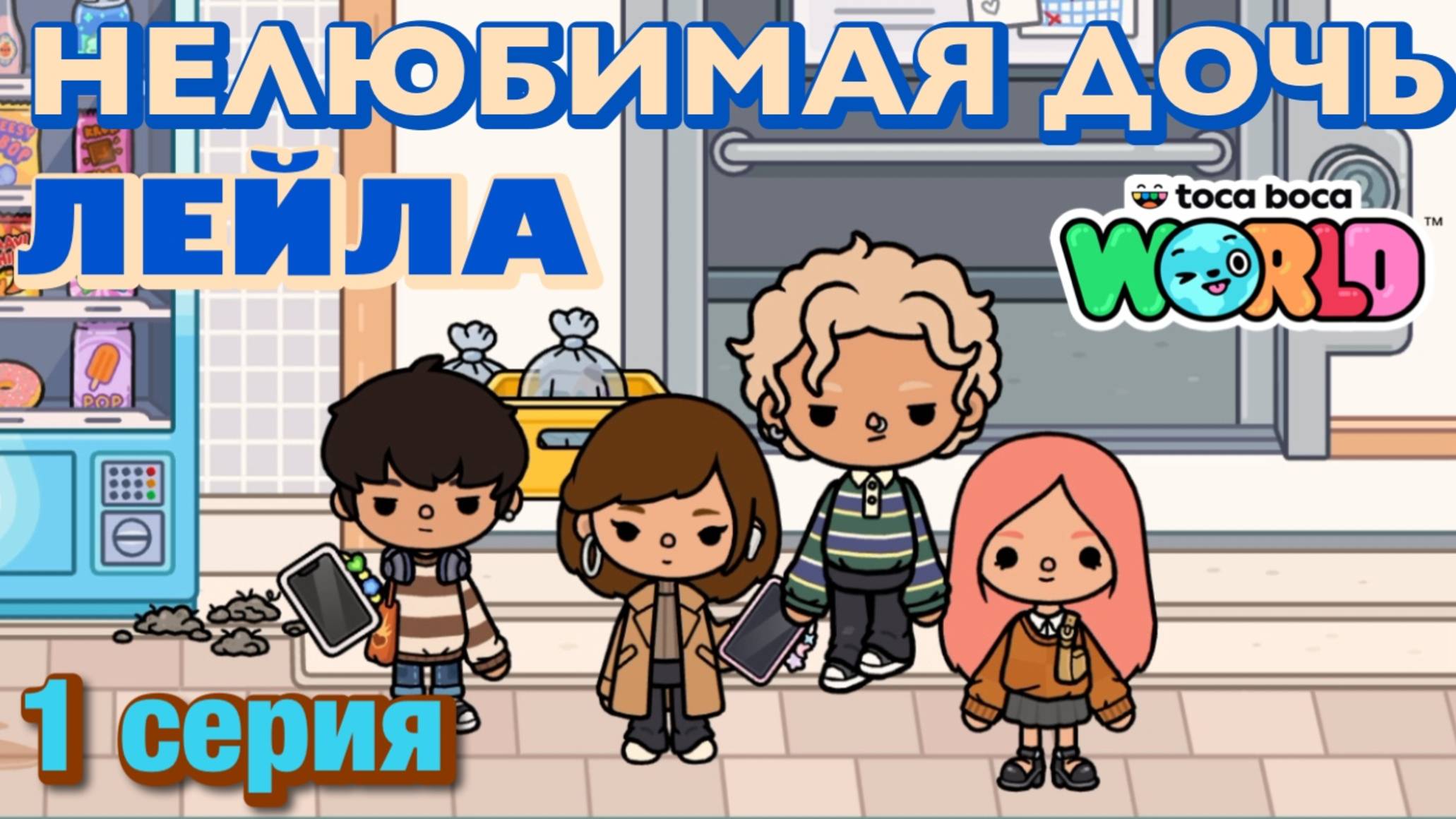 НЕЛЮБИМАЯ ДОЧЬ ЛЕЙЛА || 1 серия || Тока Бока сериал смотреть онлайн