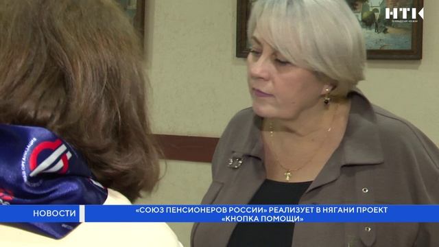 «Союз пенсионеров России» реализует в Нягани проект «Кнопка помощи» смотреть онлайн