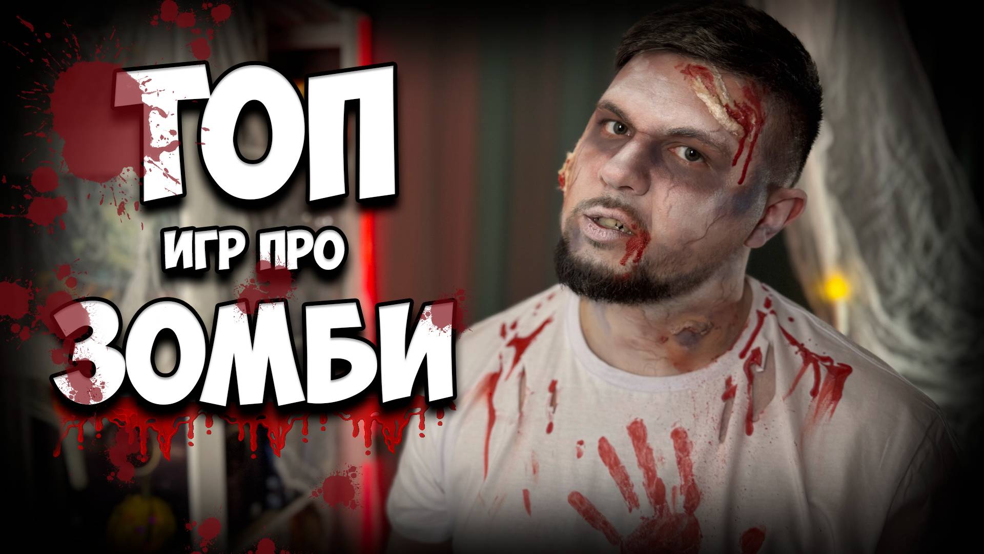 ТОП игр про Зомби | Настолки в деталях | Максимум Апокалипсис, Мертвый сезон, Resident Evil