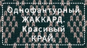 Однофантурный жаккард. Красивый край.