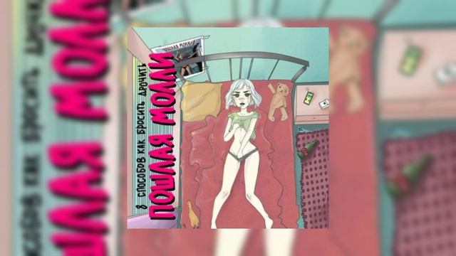 Пошлая Молли/тмстс