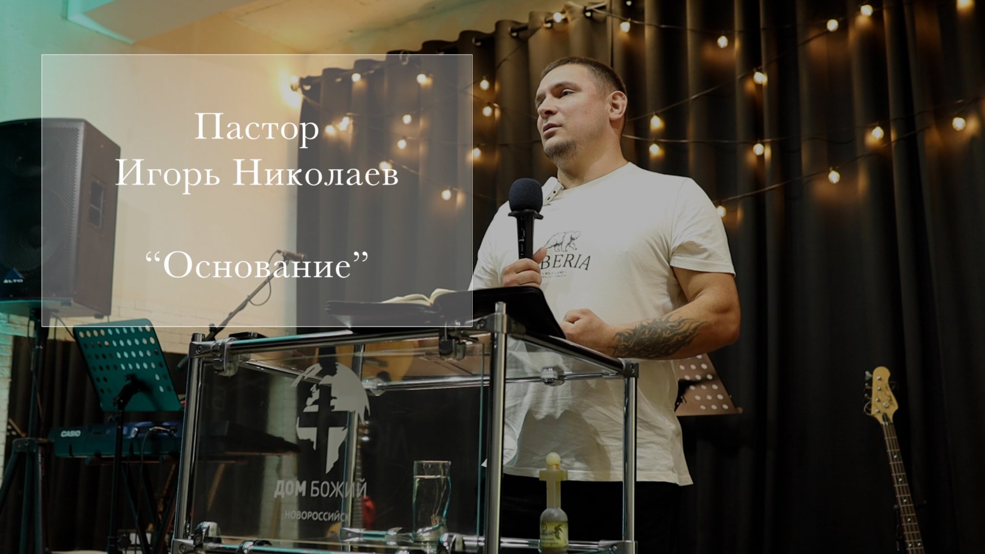 Пастор Игорь Николаев 