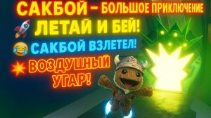 🌈Сакбой Большое приключение — 38 уровень “Летай и бей” 🚀 | Воздушные сражения