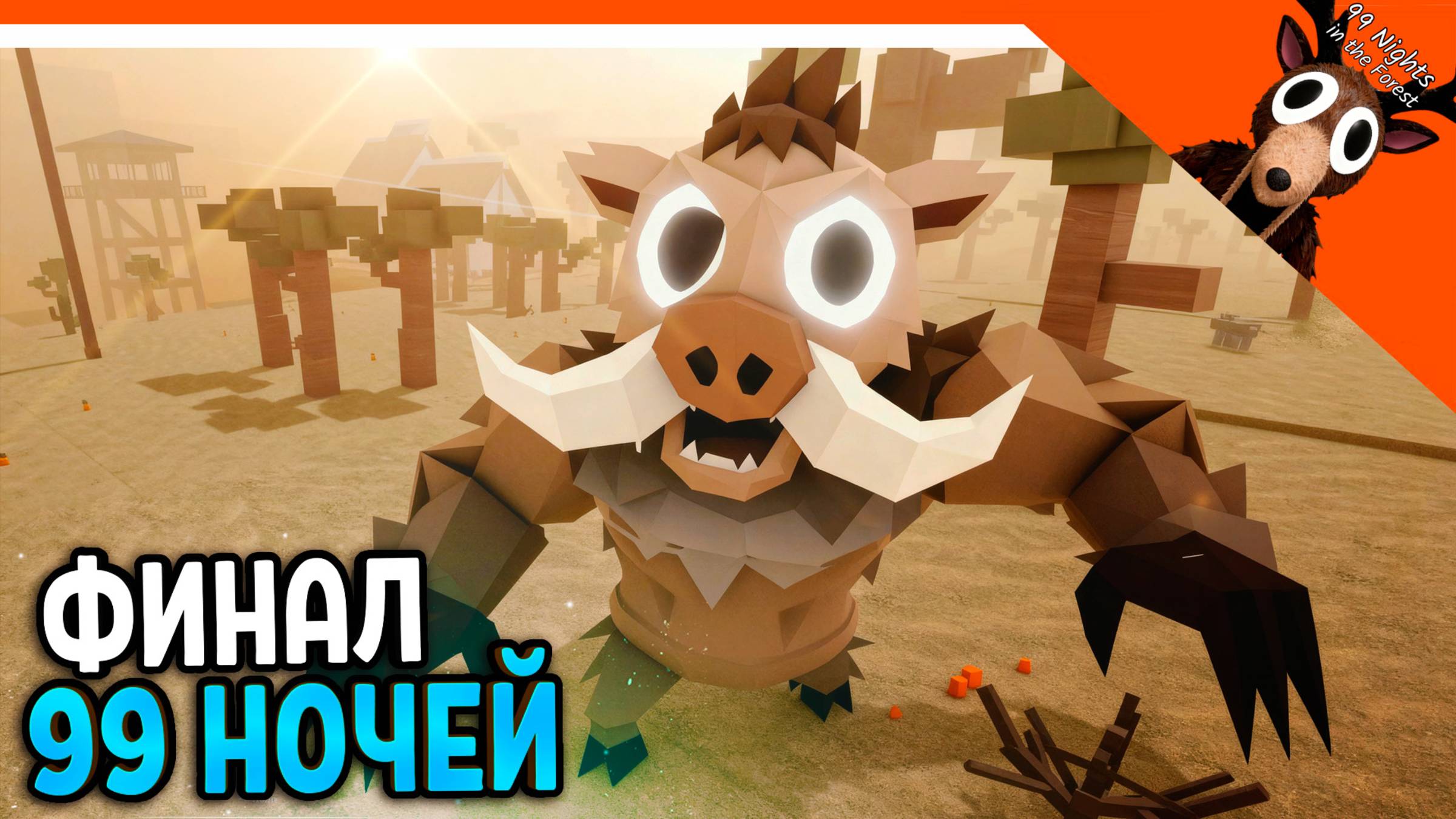 🐗 ФИНАЛ БОСС ДИКИЙ КАБАН В 99 НОЧЕЙ В ЛЕСУ НЕТ 99 НОЧЕЙ НА ДИКОМ ЗАПАДЕ 🐗 99 NIGHTS IN THE FOREST смотреть онлайн