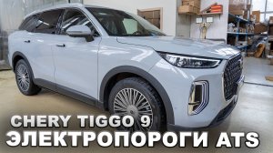 Chery Tiggo 9 - Электропороги ATS