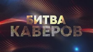Бомбей «Битва каверов» на СТС