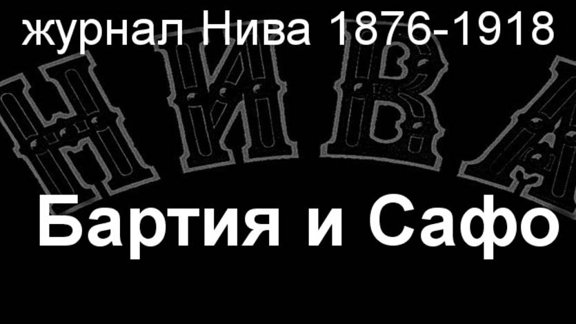 Бартия и Сафо.Штейн, описание журнал Нива 1876-1918 смотреть онлайн