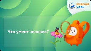 Окружающий мир 2 класс. Что умеет человек?