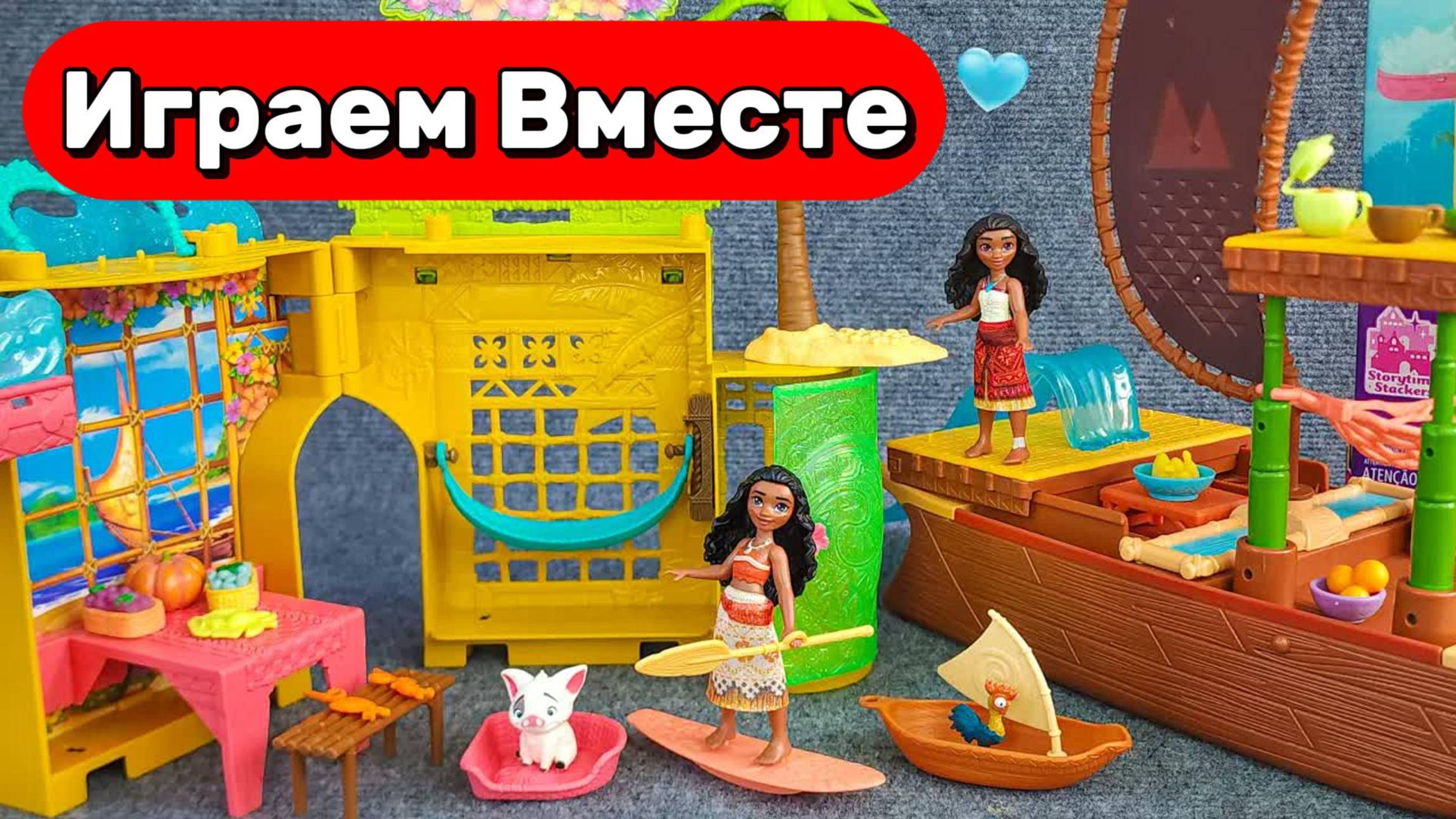 ИГРАЕМ ВМЕСТЕ В ИГРУШКИ ИЗ МУЛЬТИКА МОАНА ДЛЯ ДЕТЕЙ 💦💦💦 МОАНА И ДРУЗЬЯ! ИГРУШКИ МУЛЬТИКИ ДЕТЯМ смотреть онлайн