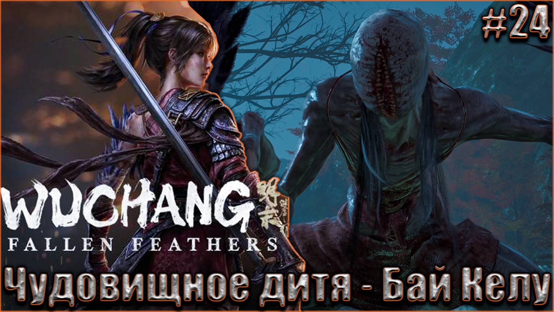Wuchang Fallen Feathers прохождение #24. Чудовищное дитя - Бай Келу смотреть онлайн