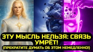 АШТАР ШЕРАН:🔊 НИКОГДА НЕ ДУМАЙТЕ ОБ Этом, ЕСЛИ ХОТИТЕ Галактической Связи! 💖