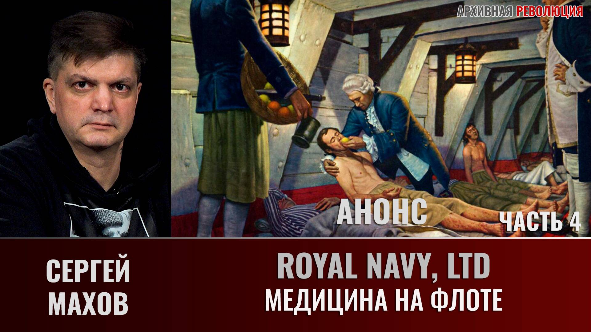 АНОНС. Сергей Махов. Royal Navy, Ltd. Часть 4. Медицина на флоте