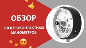 Обзор электроконтактных манометров
