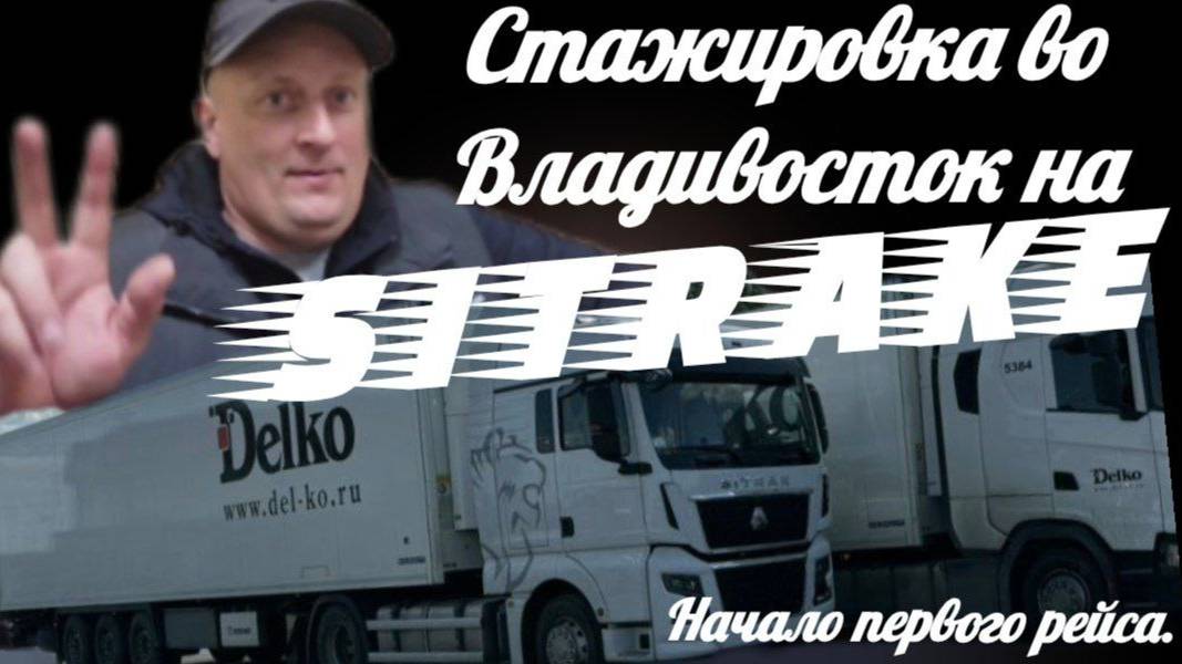 Первая поездка во Владивосток: опыт дальнобойщика без стажа 🚛💨 #делко#дальнобой#опаснаядорога