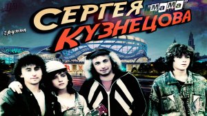 Александр Прико | Сергей Кузнецов и группа "МАМА" | студия "Ласковый май"