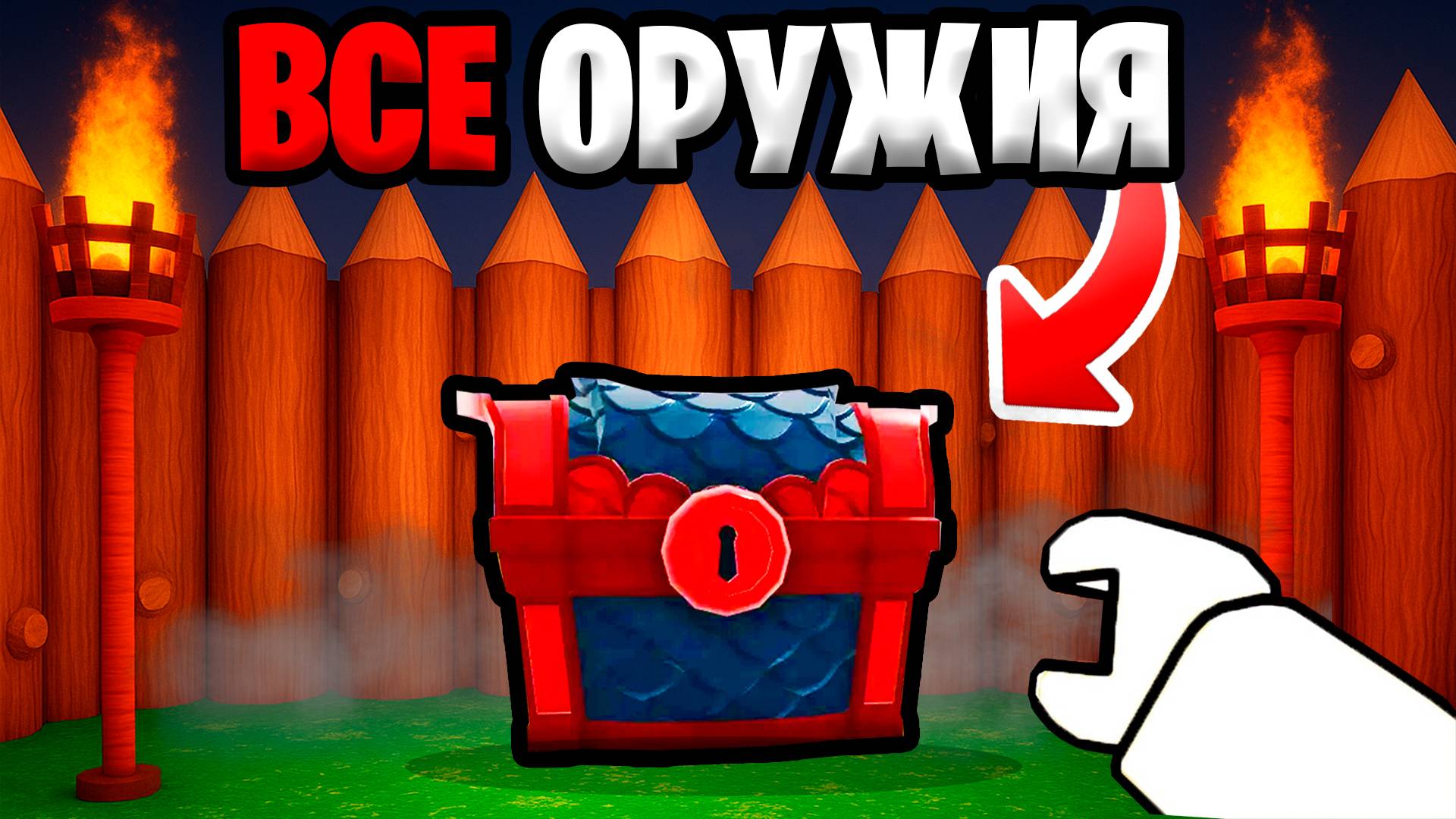 Нашёл ВСЕ ОРУЖИЯ в 99 НОЧЕЙ в ЛЕСУ в РОБЛОКС! смотреть онлайн