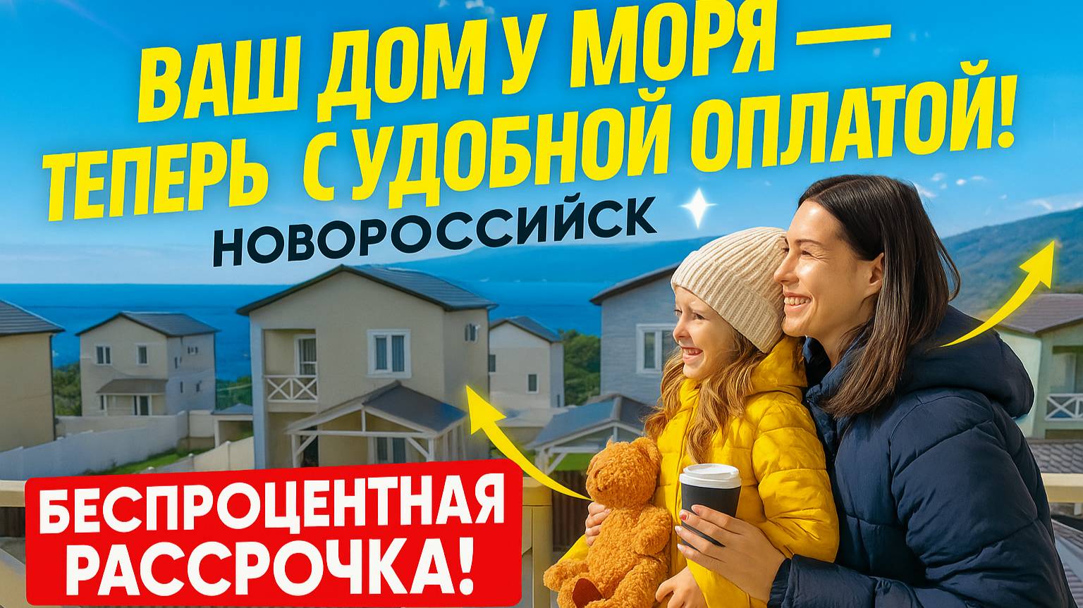 Купить дом у моря в Новороссийске с удобной оплатой. БЕСПРОЦЕНТНАЯ РАССРОЧКА НА ГОД,