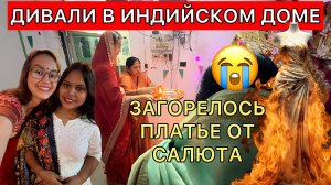 Как платье могло загореться во время салюта?? Празднуем Дивали в индийском доме
