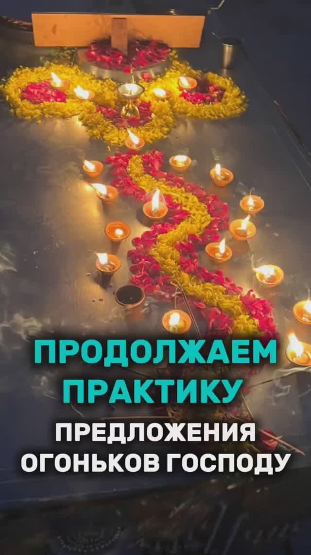 Продолжаем практику предложения огоньков Господу до 17 ноября смотреть онлайн