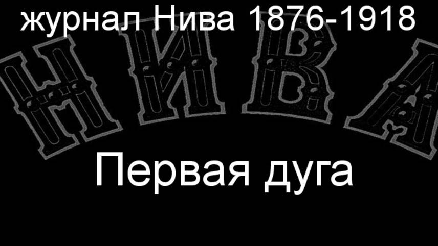 Первая дуга.Штейн,описание журнал Нива 1876-1918 смотреть онлайн