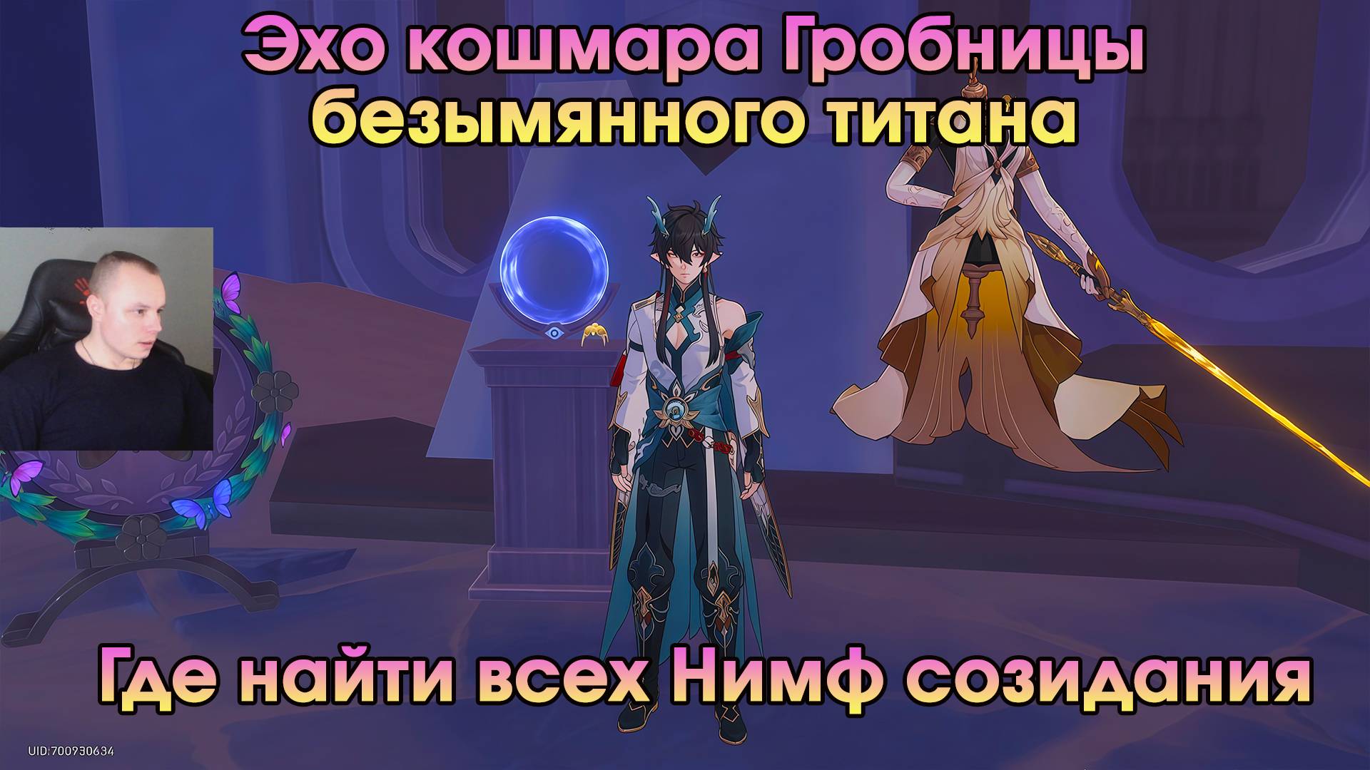 Honkai Star Rail ➤ Эхо кошмара Гробницы безымянного титана ➤ Где найти всех Нимф созидания ➤ HSR смотреть онлайн